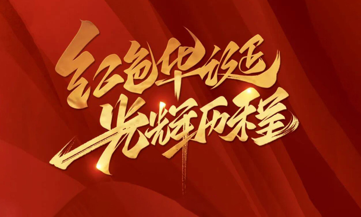 紅色華誕，光輝歷程，不忘初心，砥礪前行